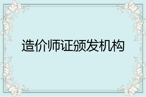 造价师证颁发机构
