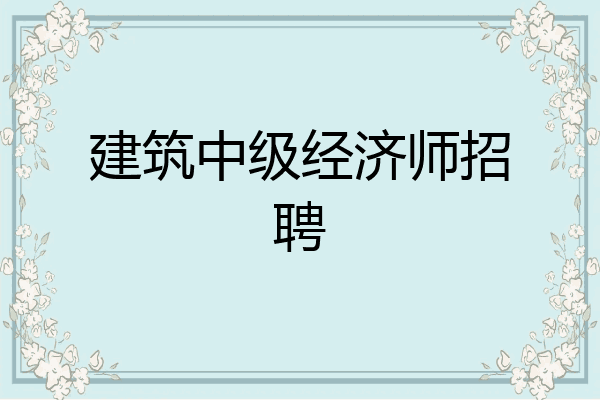 建筑中级经济师招聘