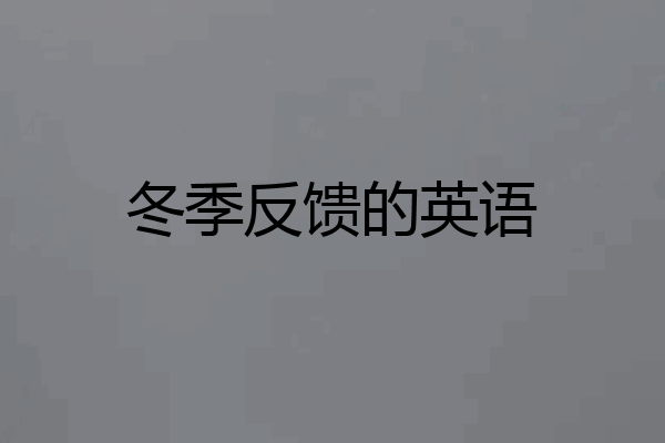 冬季反馈的英语