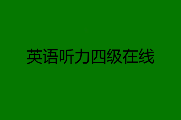 英语听力四级在线