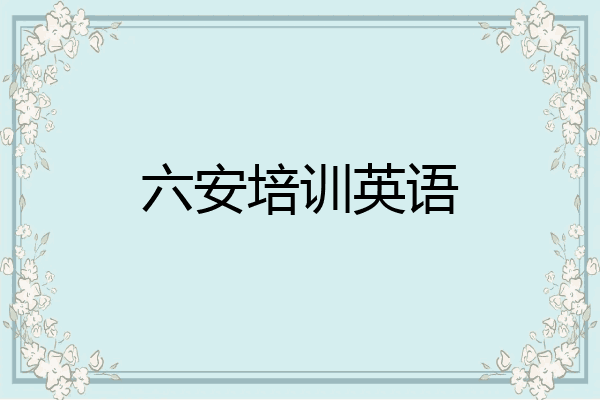 六安培训英语