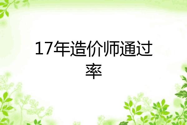 17年造价师通过率