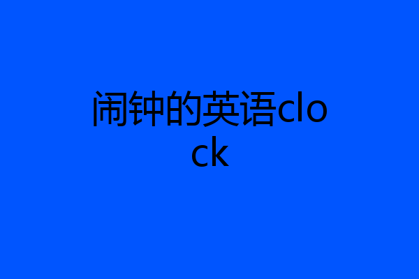 闹钟的英语clock