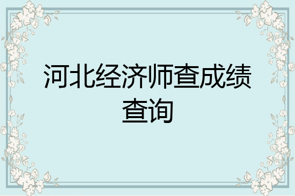 河北经济师查成绩查询