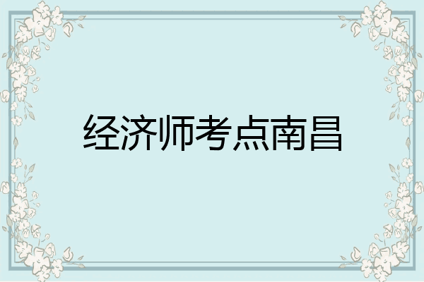 经济师考点南昌