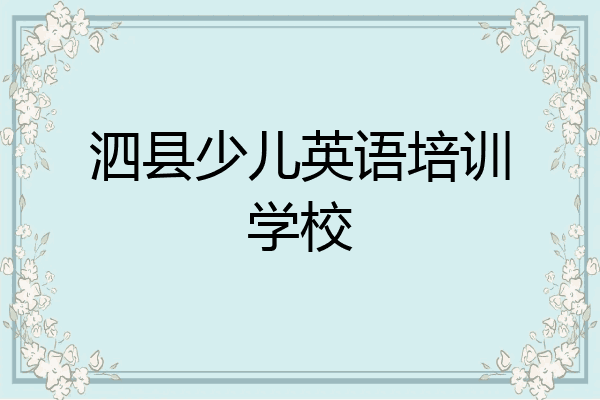 泗县少儿英语培训学校