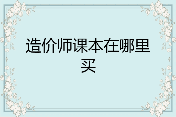 造价师课本在哪里买
