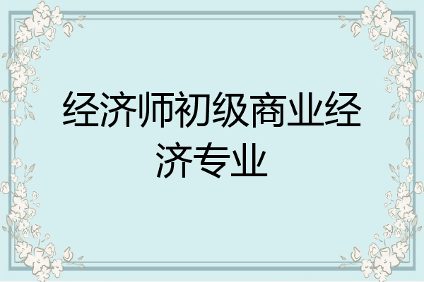 经济师初级商业经济专业