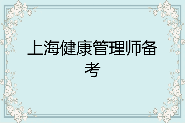 上海健康管理师备考