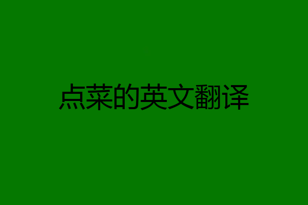 点菜的英文翻译