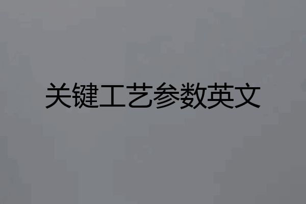 关键工艺参数英文