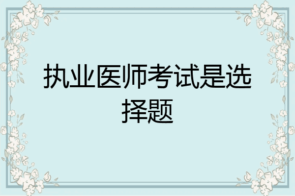 执业医师考试是选择题