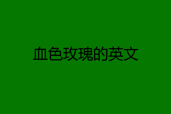 血色玫瑰的英文
