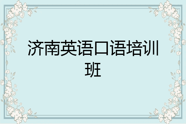 济南英语口语培训班