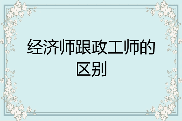 经济师跟政工师的区别