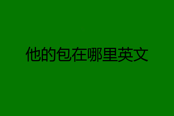 他的包在哪里英文