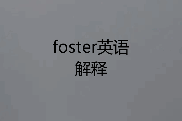 foster英语解释