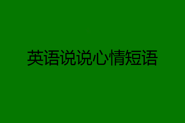 英语说说心情短语
