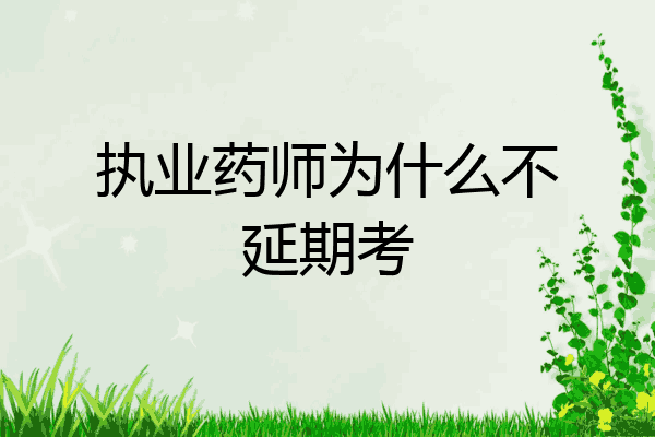 执业药师为什么不延期考
