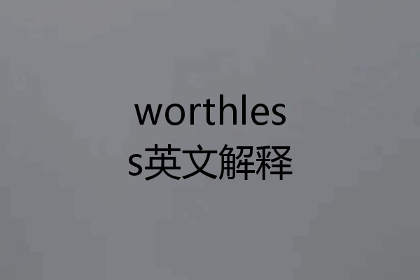 worthless英文解释