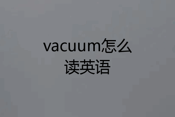 vacuum怎么读英语