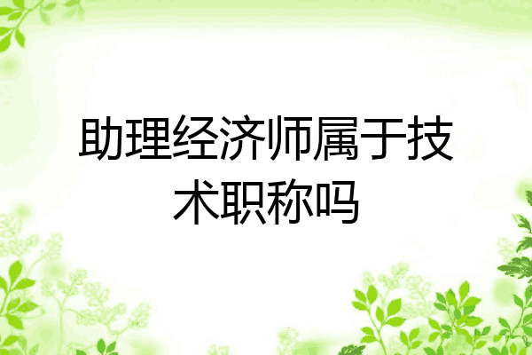 助理经济师属于技术职称吗