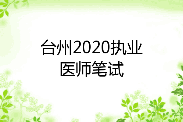 台州2020执业医师笔试