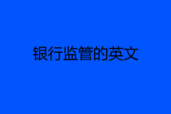 银行监管的英文