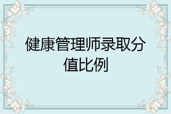 健康管理师录取分值比例