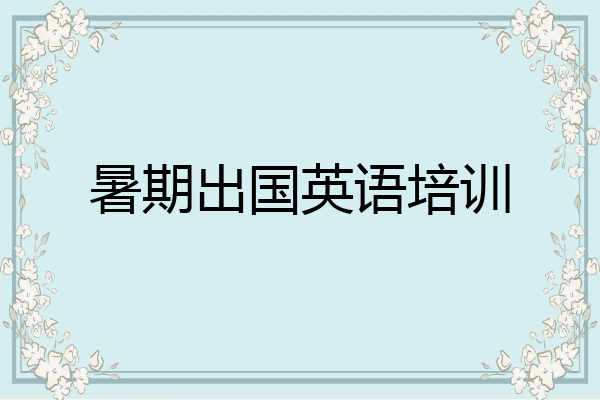 暑期出国英语培训