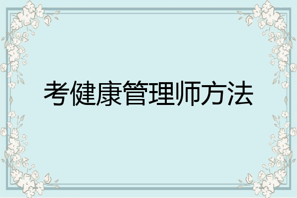 考健康管理师方法