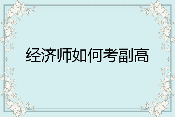 经济师如何考副高