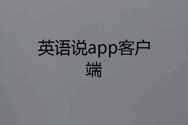 英语说app客户端