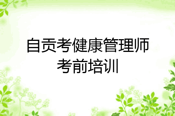 自贡考健康管理师考前培训