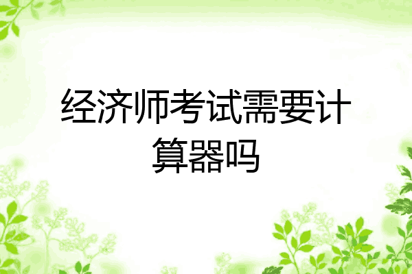 经济师考试需要计算器吗
