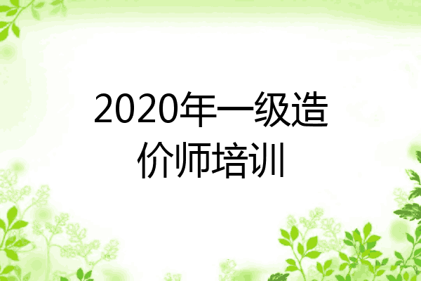2020年一级造价师培训