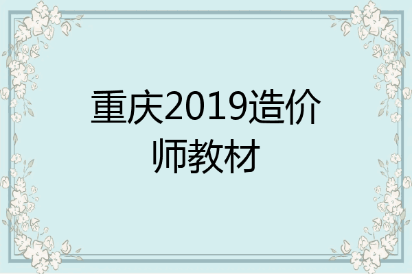 重庆2019造价师教材