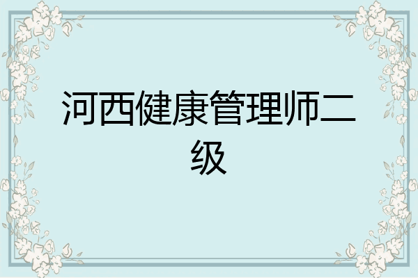 河西健康管理师二级