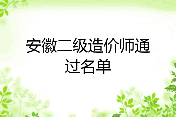 安徽二级造价师通过名单