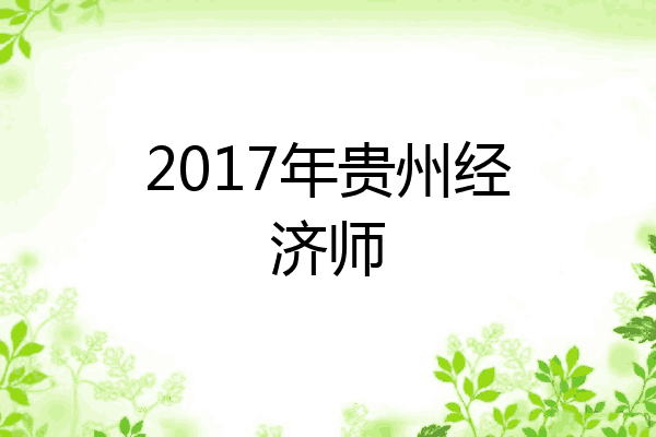 2017年贵州经济师