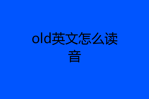 old英文怎么读音