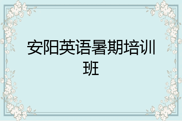 安阳英语暑期培训班