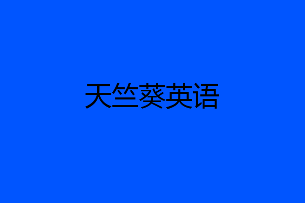天竺葵英语