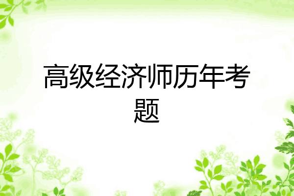 高级经济师历年考题