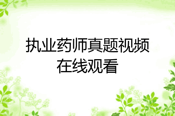 执业药师真题视频在线观看