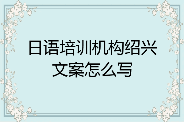 日语培训机构绍兴文案怎么写