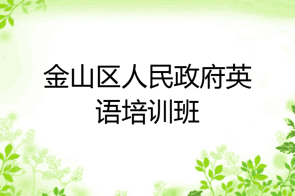 金山区人民政府英语培训班