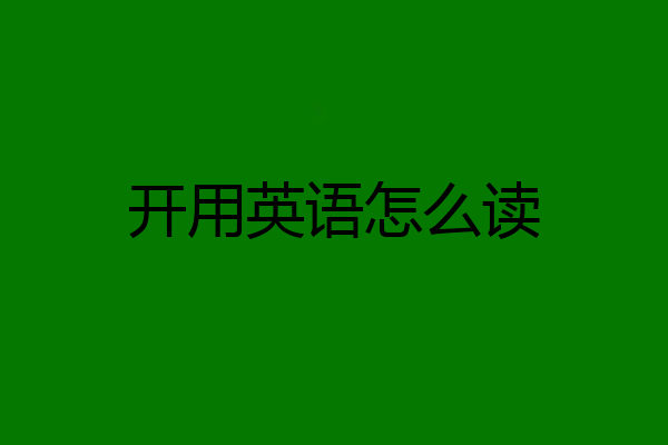 开用英语怎么读