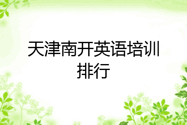 天津南开英语培训排行