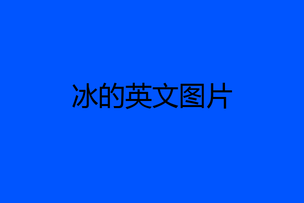 冰的英文图片